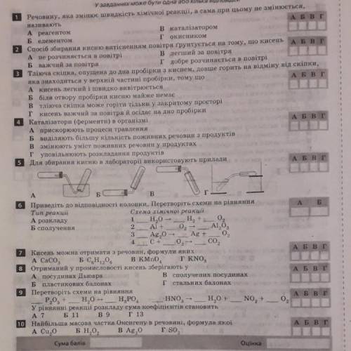 Здравствуйте с химией там тестовые вопросы сделать все КРОМЕ 6 И