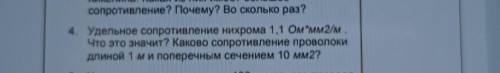 4. Удельное сопротивление нихрома 1,1 Ом*мм2/м Что это значит? Каково сопротивление проволокидлиной