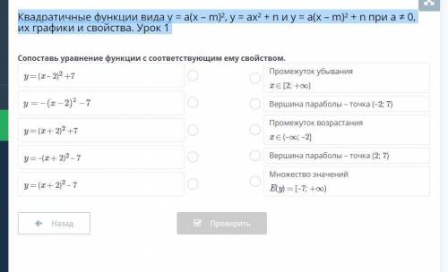 Квадратичные функции вида y = a(x – m)², y = ax² + n и y = a(x – m)² + n при a ≠ 0, их графики и сво