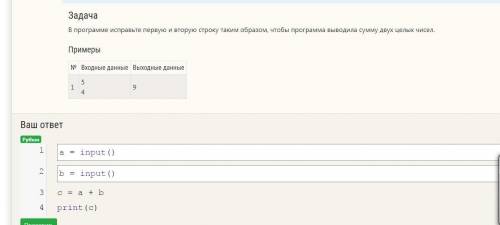 В программе исправьте первую и вторую строку таким образом, чтобы программа выводила сумму двух целы