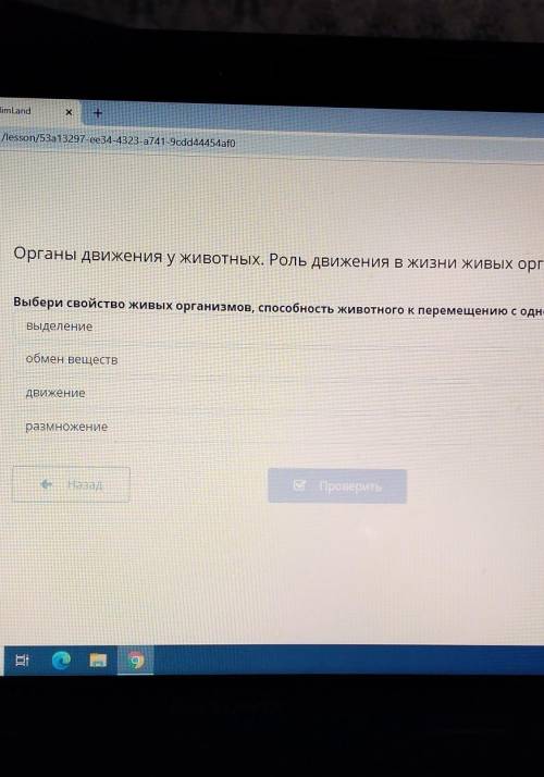 Выбери свойство живых организмов животного к перемещению с одного места в другое. Выделениеобмен вещ