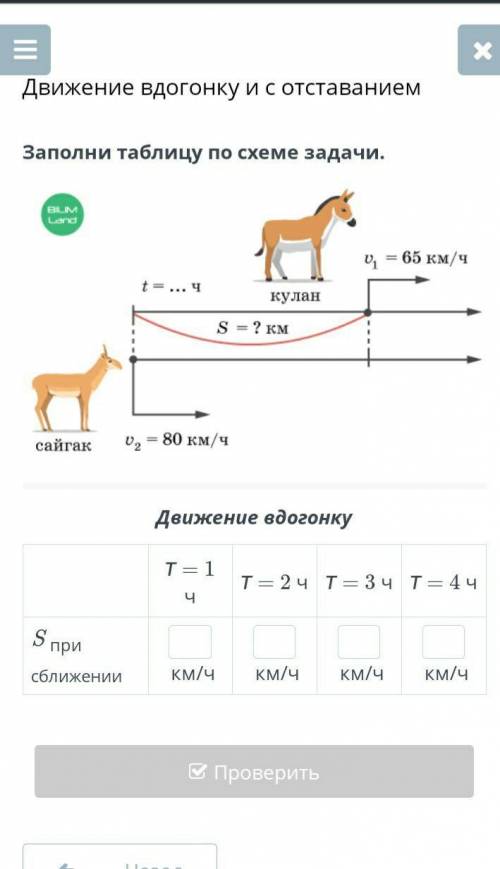 Заполни таблицу по схеме задачи. ￼Движение вдогонкут = 1 чт = 2 чт = 3 чт = 4 чS при сближениикм/чкм