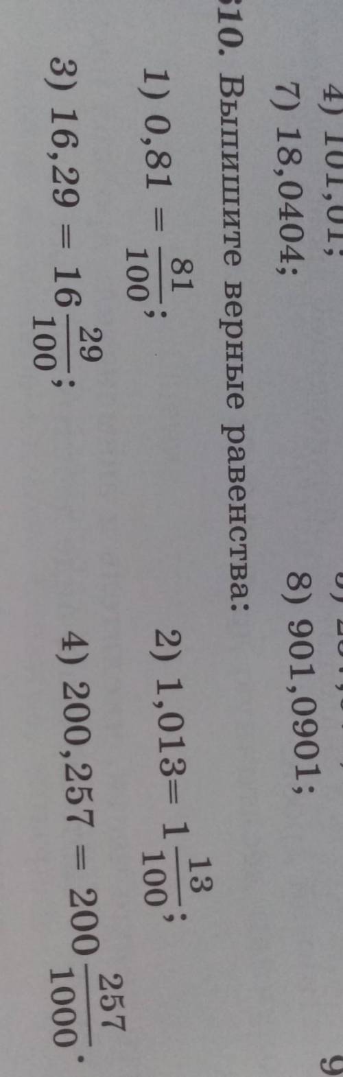 610. Выпишите верные равенства: 81131) 0,812) 1,013= 1100100292573) 16,29 = 16-4) 200,257 = 200-1001