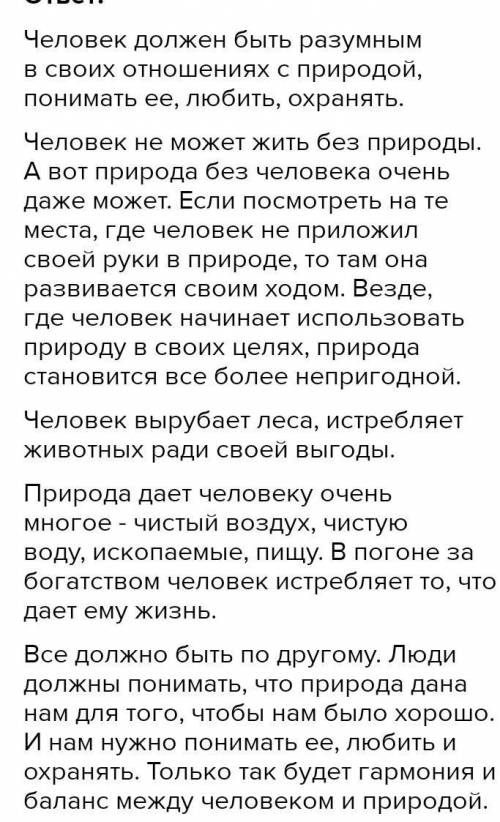 Эссе. Человек должен быть разумным в своих отношениях с природой, понимать ее, любить и охранять.​