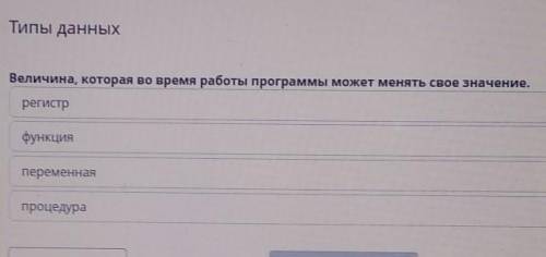 Типы данных Величина, которая во время работы программы может менять свое значение.регистрпроцедураф