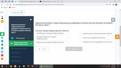 Административно-территориальные реформы в Казахстане во второй половине ХIХ века. Урок 1 Соотнеси ге