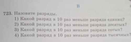 . Назовите разряды. 1) Какой разряд в 10 раз меньше разряда единиц?2) Какой разряд в 10 раз меньше р