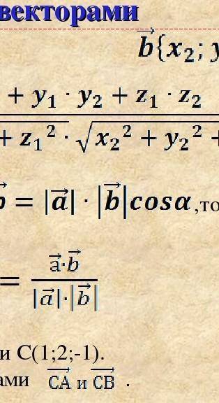 Вывод формулы длины вектора и косинуса угла между векторами​