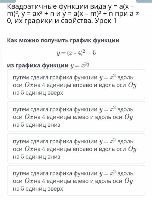 Квадратичные функции вида y = a(x – m)², y = ax² + n и y = a(x – m)² + n при a ≠ 0, их графики и сво