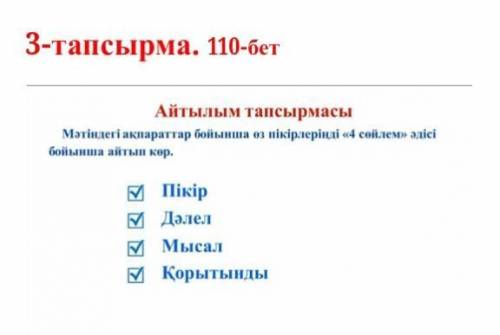 Мәтіндегі ақпараттар бойынша 4 сөйлем әдісі бойынша айтып көр 7 сынып казак тілі өтнемм көмектесндер