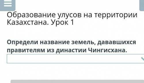 Образование улусов на территории Казахстана. Урок 1 Определи название земель, дававшихся правителям