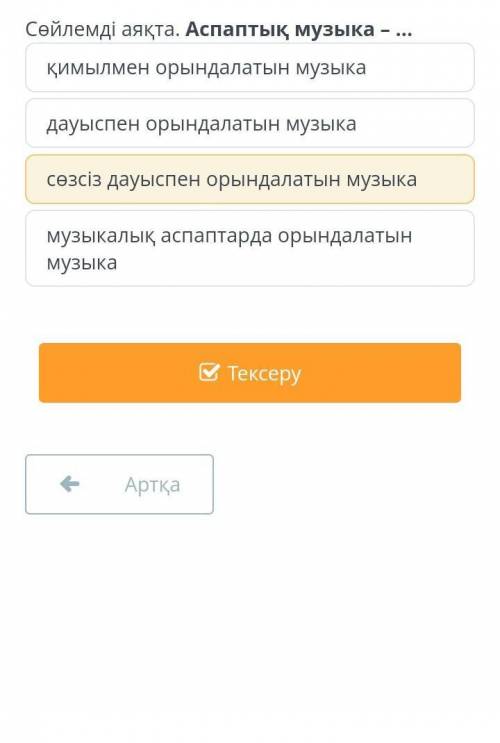 Қимылмен орындалатын музыка дауыспен орындалатын музыкасөзсіз дауыспен орындалатын музыкамузыкалық а
