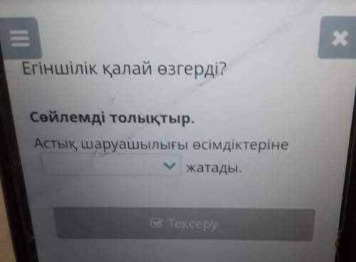 Егіншілік қалай өзгерді? Сөйлемді толықтыр.Астық шаруашылығы өсімдіктерінежатады. позя зя​