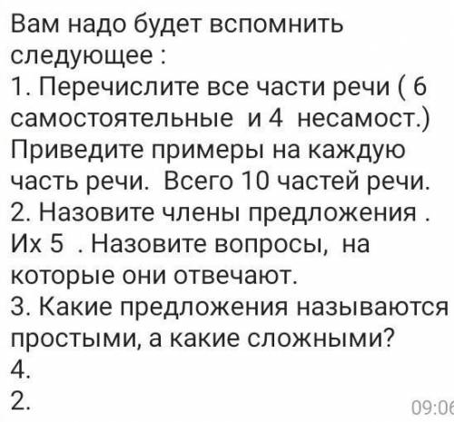 Вам надо будет вспомнить следующее : 1. Перечислите все части речи ( 6 самостоятельные и 4 несамост.