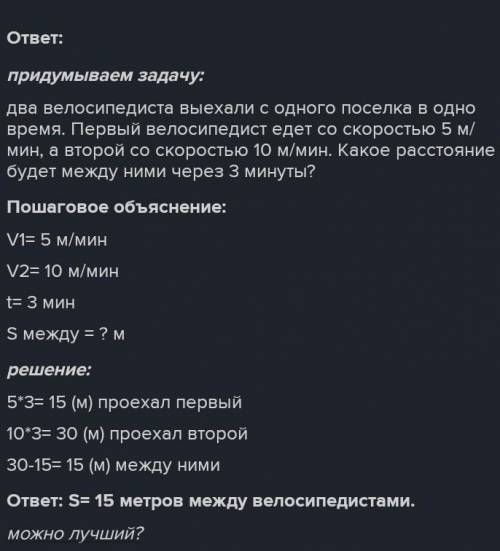 9 Придумай задачу по схеме и реши её. ДОМАШНЕЕ ЗАДАНИЕt= 3 минv, = 5 м/мини, = 10 м/мин S = ? м умо