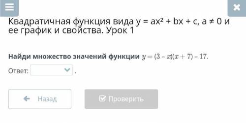 Квадратичная функция вида y = ax² + bx + c, a ≠ 0 и ее график и свойства. Урок 1 Найди множество зна