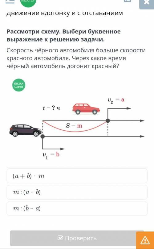 Рассмотри схему.Выбери буквенное выражение к решению задачи.​