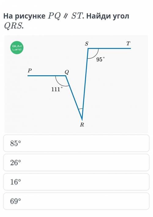 5 На рисунке PQ ∥ ST. Найди угол QRS.￼85°26°16°69°​