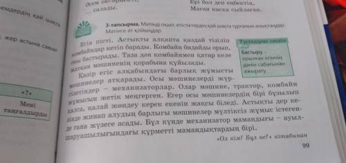 3-тапсырма. 99 бет. Мәтіндегі негізгі және жанама ақпаратты анықтаңыз.Выявите в тексте основную и ко