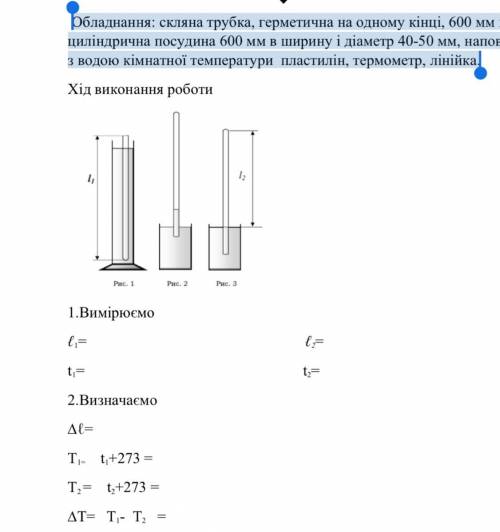 Обладнання: скляна трубка, герметична на одному кінці, 600 мм в ширину і діаметром 8-10 мм, циліндри
