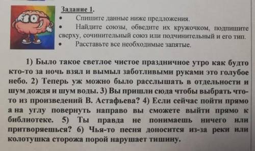 Задание 1. Спишите данные ниже предложения.Найдите союзы, обведите их кружочком, подпишитесверху, со