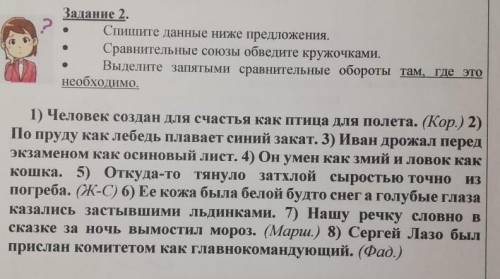 Задание 2. Спишите данные ниже предложения.Сравнительные союзы обведите кружочками.Выделите запятыми