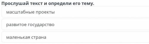 Слушай текст и определи его тему​