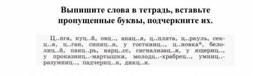 Выпишите слова в тетрадь, вставьте пропущенные буквы, подчеркните их. Это задание 5 класса