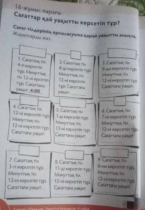 Сағаттар қай уақытты көрсетіп тұр ? Сағат тілдерінің орналасуына қарай уақытты анықта . 16 - жұмыс п