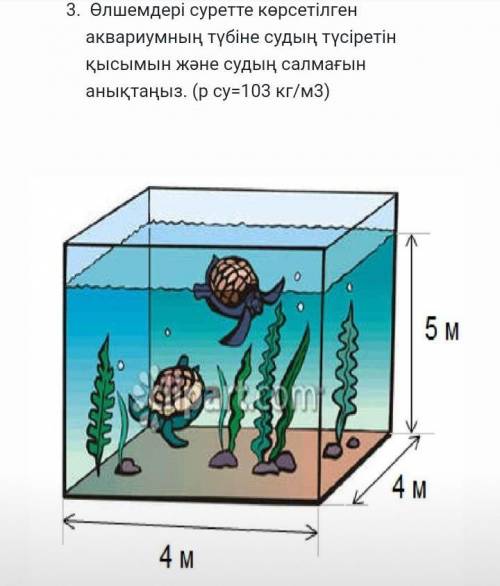 Өлшемдері суретте көрсетілген аквариумның түбіне судың түсіретін қысымын және судың салмағын анықтаң