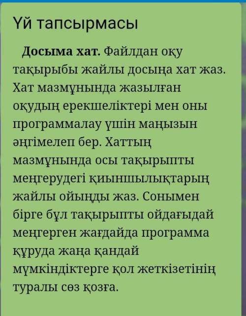 Досыма хат. Файлдан оқу тақырыбы жайлы досыңа хат жаз. Хат мазмұнында жазылған оқудың ерекшеліктері