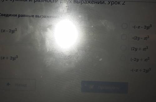 Соедини равные выражения. О-(-х – 2y) 3(- 2 уз.-(2y - Z) 3(2y + х) 3(-2y + х)3(х + 2 уз-(-x+2y) 3​