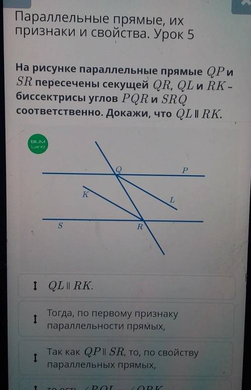 На рисунке параллельные прямые QP и SR пересечены секущей QR, QL и RK -биссектрисы углов PQR и SRQсо