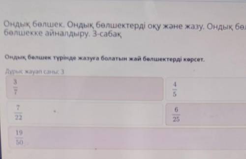 Ондық бөлшек. Ондық бөлшектерді оқу және жазу. Ондық бөлшекті жай бөлшекке айналдыру. 3-сабақОндық б