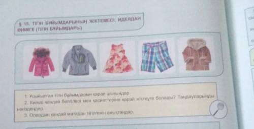 5 15. ТІГІН БҰЙЫМДАРЫНЫҢ ЖІКТЕМЕСІ. ИДЕЯДАНөнімГЕ (ТІГІН БҰЙЫМДАРЫ)​