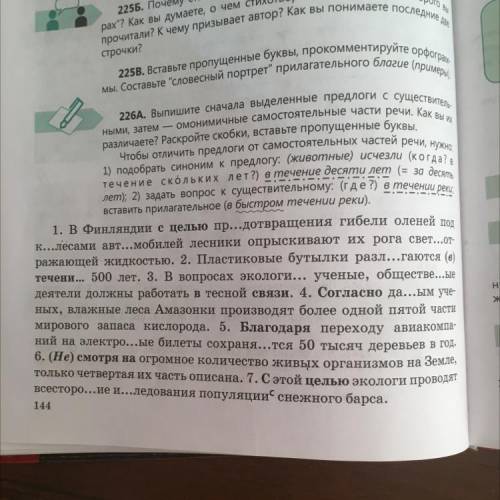 1. Выпишите сначала выделенные предлоги с существительными, затем – омонимичные самостоятельные част