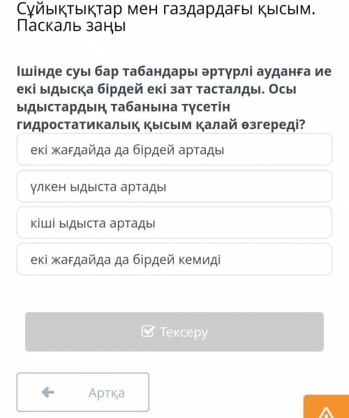 Сұйықтықтар мен газдардағы қысым. Паскаль заңы Ішінде суы бар табандары әртүрлі ауданға ие екі ыдысқ