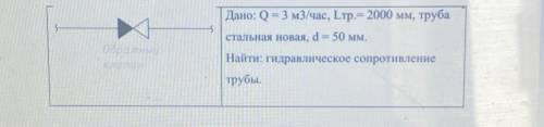 Найти Гидравлическое сопротивление трубы