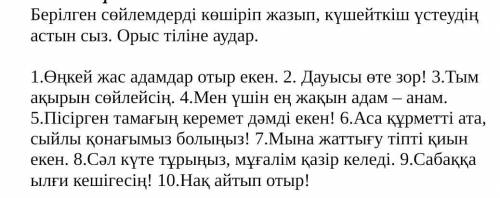 УМОЛЯЮ Берілген сөйлемдерді көшіріп жазып, күшейткіш үстеудің астын сыз. орыс тіліне аудар. 1.өңкей