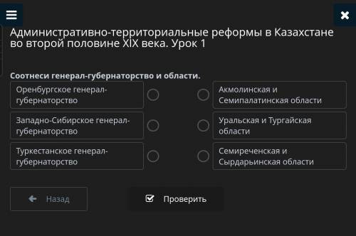 Административно-территориальные реформы в Казахстане во второй половине ХIХ века. Урок 1 Соотнеси ге