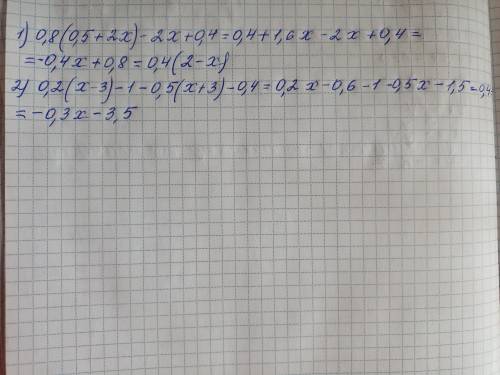 1) 0,8(0,5 + 2x) - 2x + 0,4;2) 0,2(x - 3) - 1 - 0,5(x + 3) - 0,4.​