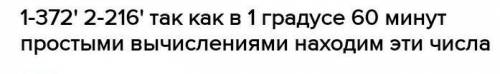 Выразите в минутах 8 градусов 12 минут​