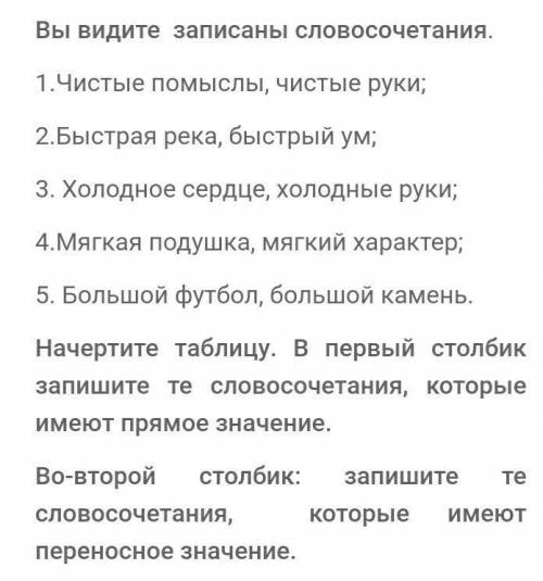 Первый столбик прямое значениеВторой столбик переносное значение Мне лень думать