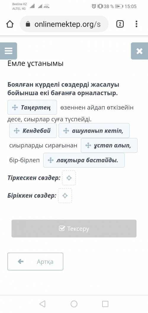 Боялған күрделі сөздерді жасалуы бойынша екі бағанға орналастыр