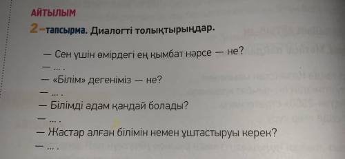 2- тапсырма.Диалогті толықтыр.Диалогте ыңғайлас немесе қарсылықты жалғаулықтарды қолдан. (26 бет) Не