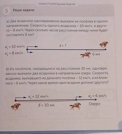 САМОСТОЯТЕЛЬНАЯ РАБОТА 5 Реши задачи.а) Два всадника одновременно выехали из посёлка в одномнаправле