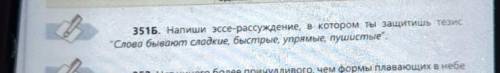 351Б. Напиши эссе-рассуждение, в котором ты защити» тезис Слово бывают сладкие, быстрые, упрямые, пу