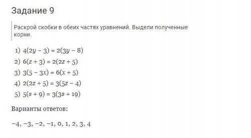 Задание 9 Раскрой скобки в обеих частях уравнений. Выдели полученные корни.