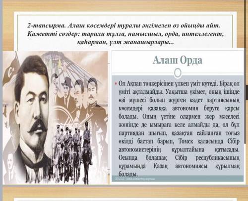 2-тапсырма. Алаш көсемдері туралы әңгімелеп өз ойыңды айт. Қажетті сөздер: тарихи тұлға, намысшыл, о