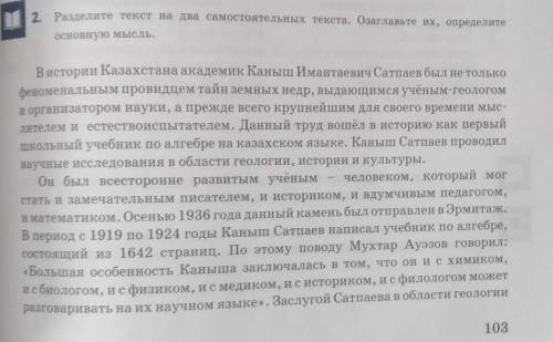 2. Разделите текст на два самостоятельных текста. Озаглавьте их, определитеосновную мысль.​